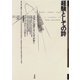 経験としての詩―ツェラン・ヘルダーリン・ハイデガー(ポイエーシス叢書〈36〉) [全集叢書]