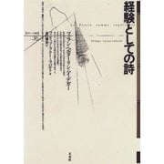 経験としての詩―ツェラン・ヘルダーリン・ハイデガー(ポイエーシス叢書〈36〉) [全集叢書]