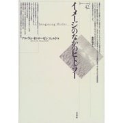 イメージのなかのヒトラー(ポイエーシス叢書) [全集叢書]