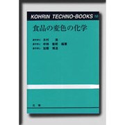 食品の変色の化学(光琳テクノブックス) [単行本]