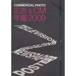 スーパーセール 半額 ヨドバシ.com - 2009 コマーシャル・フォト広告&CM年鑑 ビジネス+経済