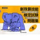 新珠算技能検定試験問題集準1級 [単行本]