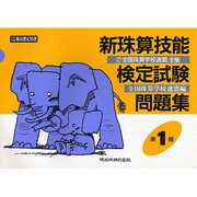 新珠算技能検定試験問題集準1級 [単行本]