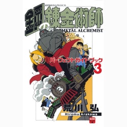 【中古】 鋼の錬金術師パーフェクトガイドブック ３/スクウェア・エニックス/荒川弘 ヨドバシ.com - 鋼の錬金術師パーフェクトガイドブック 3（少年