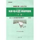 珠算・電卓実務検定模擬問題集 3級編 [単行本]