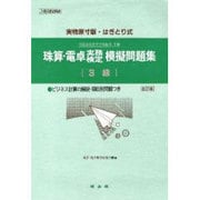 珠算・電卓実務検定模擬問題集 3級編 [単行本]