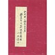 珠算百日算法書詳解 [単行本]