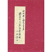 珠算百日算法書詳解 [単行本]