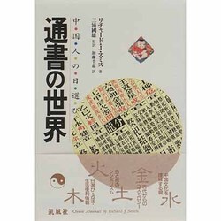 通書の世界―中国人の日選び [単行本]