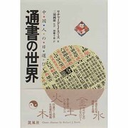 通書の世界―中国人の日選び [単行本]