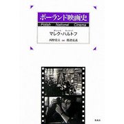 ポーランド映画史 [単行本]