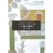 トマス・ペインの『人間の権利』(名著誕生〈3〉) [単行本]