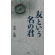 友という名の君 [単行本]