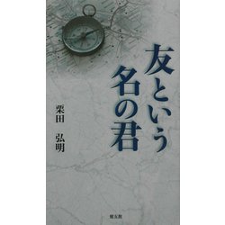 友という名の君 [単行本]