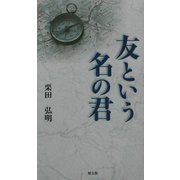 友という名の君 [単行本]