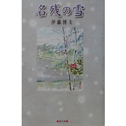 名残の雪 [単行本]