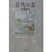 名残の雪 [単行本]