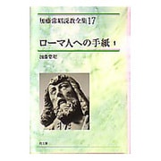 ローマ人への手紙 1（加藤常昭説教全集 17） [全集叢書]