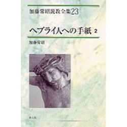 ヘブライ人への手紙 2（加藤常昭説教全集 23） [全集叢書]