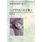 ヘブライ人への手紙 2（加藤常昭説教全集 23） [全集叢書]