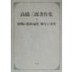 高橋三郎著作集〈1〉初期の精神遍歴・晩年の著作 [全集叢書]
