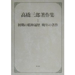 高橋三郎著作集〈1〉初期の精神遍歴・晩年の著作 [全集叢書]
