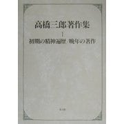 高橋三郎著作集〈1〉初期の精神遍歴・晩年の著作 [全集叢書]