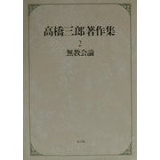 高橋三郎著作集〈2〉無教会論 [全集叢書]