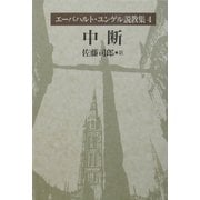 エーバハルト・ユンゲル説教集〈4〉中断 [全集叢書]
