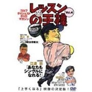 レッスンの王様 Vol.4[DVD]