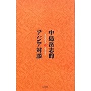 中島岳志的アジア対談 [単行本]