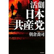 活劇 日本共産党 [単行本]