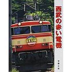 西武の赤い電機 [単行本]