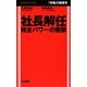 「有事」の経営学 社長解任―株主パワーの衝撃(Mainichi Business Books) [単行本]