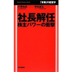 「有事」の経営学 社長解任―株主パワーの衝撃(Mainichi Business Books) [単行本]