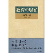 教育の現在 [単行本]