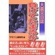 負けてたまるか!―大震災日誌 [単行本]