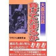 負けてたまるか!―大震災日誌 [単行本]