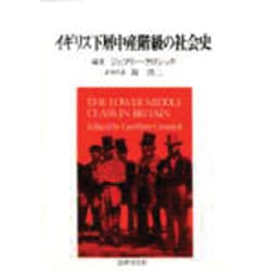 イギリス下層中産階級の社会史 [単行本]