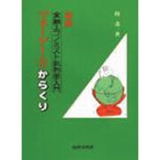 新版 マネーゲームのからくり―金融エコノミスト批判学入門 [単行本]