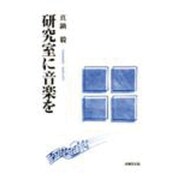 研究室に音楽を [単行本]