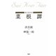 現代語抄訳 菜根譚 [単行本]
