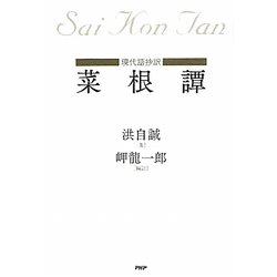 現代語抄訳 菜根譚 [単行本]