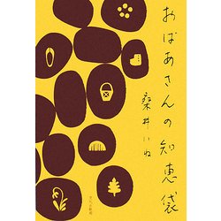 おばあさんの知恵袋 復刊 [単行本]