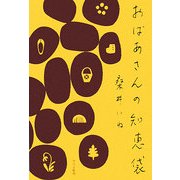 おばあさんの知恵袋 復刊 [単行本]