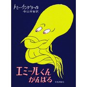 エミールくんがんばる(世界の大型傑作絵本) [絵本]
