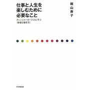 仕事と人生を楽しむために必要なこと―チェンジメーカー21人に学ぶ「幸福な働き方」 [単行本]
