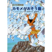 カモメがおそう島―巨大石像物語(文研じゅべにーる) [全集叢書]