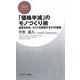 「価格半減」のモノづくり術―品質を高め、コストを削減する21の提案(PHPビジネス新書) [新書]