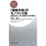 「価格半減」のモノづくり術―品質を高め、コストを削減する21の提案(PHPビジネス新書) [新書]